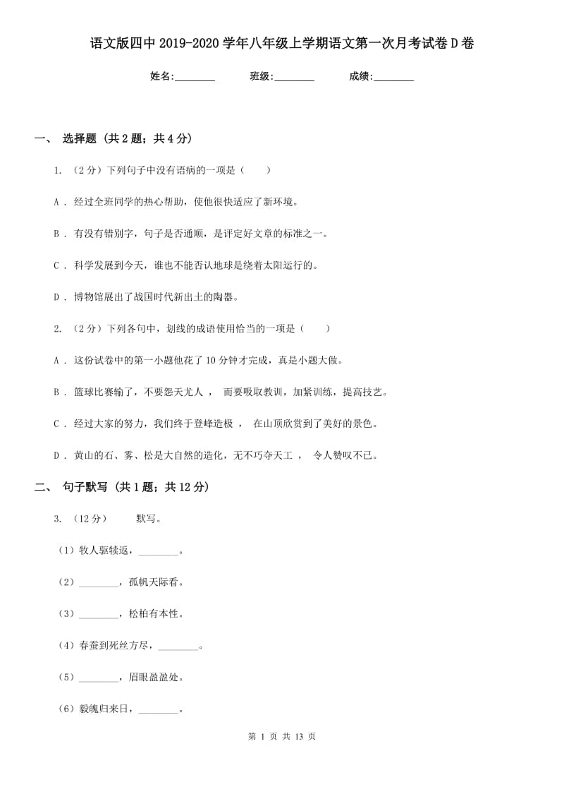 语文版四中2019-2020学年八年级上学期语文第一次月考试卷D卷_第1页