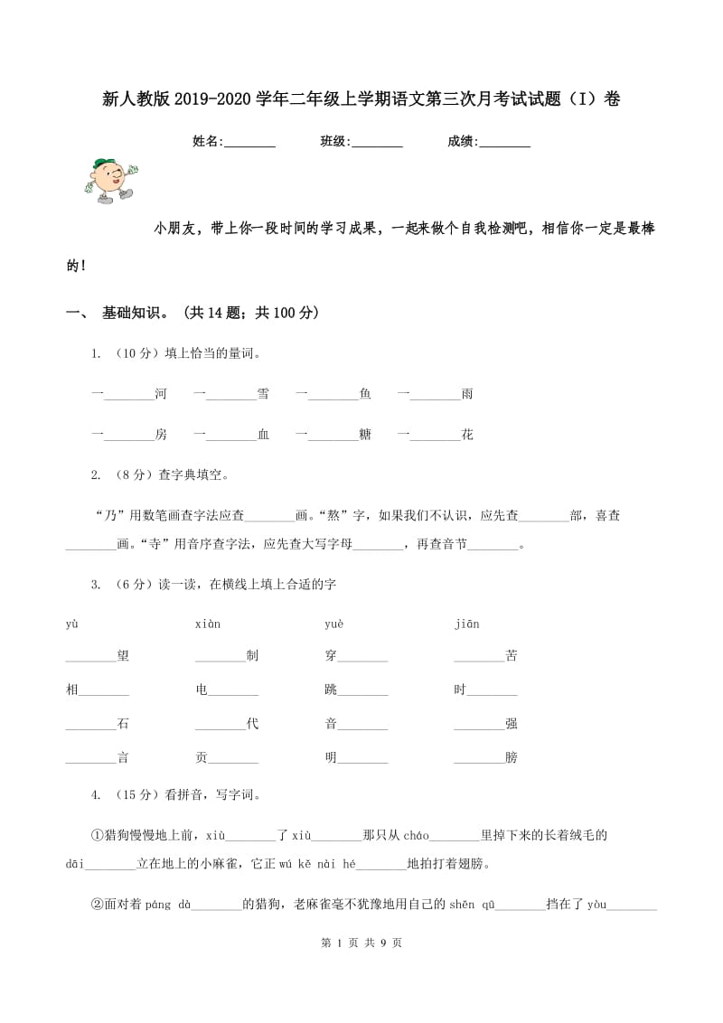 新人教版2019-2020学年二年级上学期语文第三次月考试试题（I）卷_第1页