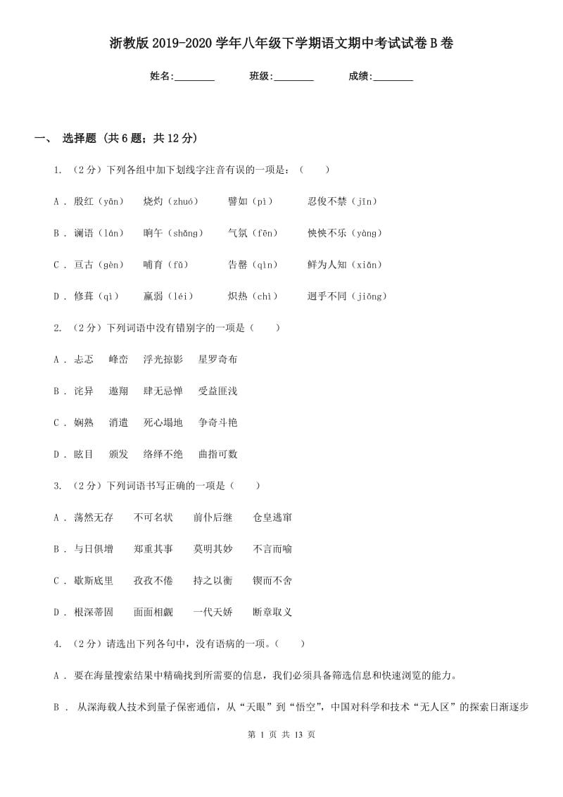 浙教版2019-2020学年八年级下学期语文期中考试试卷B卷_第1页