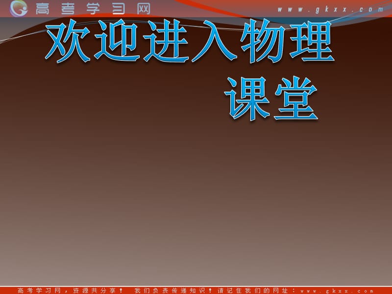 高二物理课件：5.4《激光》（教科选修3-4）_第1页