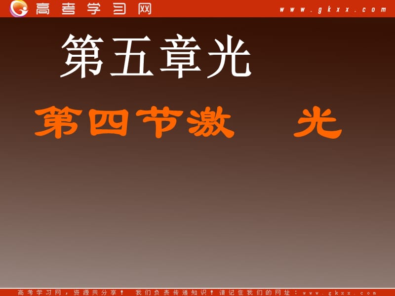 高二物理课件：5.4《激光》（教科选修3-4）_第2页