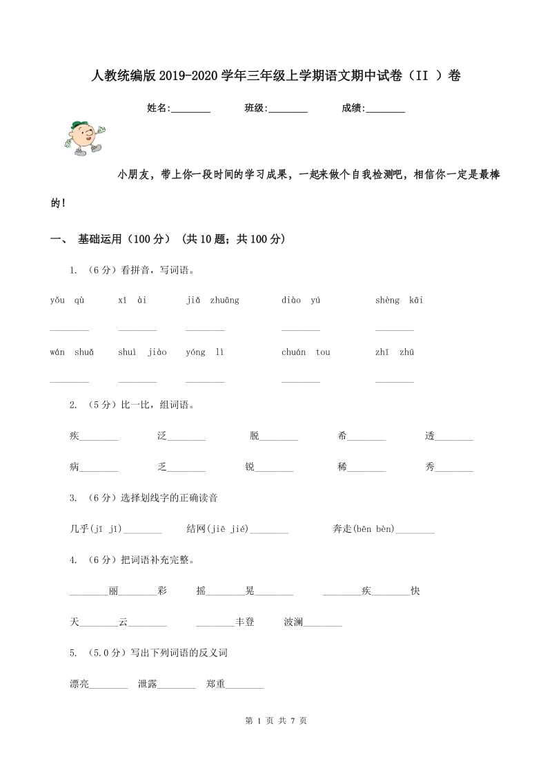 人教统编版2019-2020学年三年级上学期语文期中试卷（II ）卷_第1页