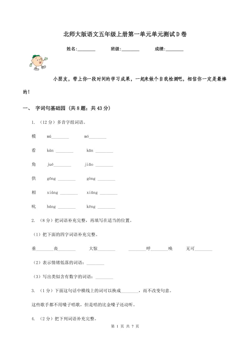 北师大版语文五年级上册第一单元单元测试D卷_第1页