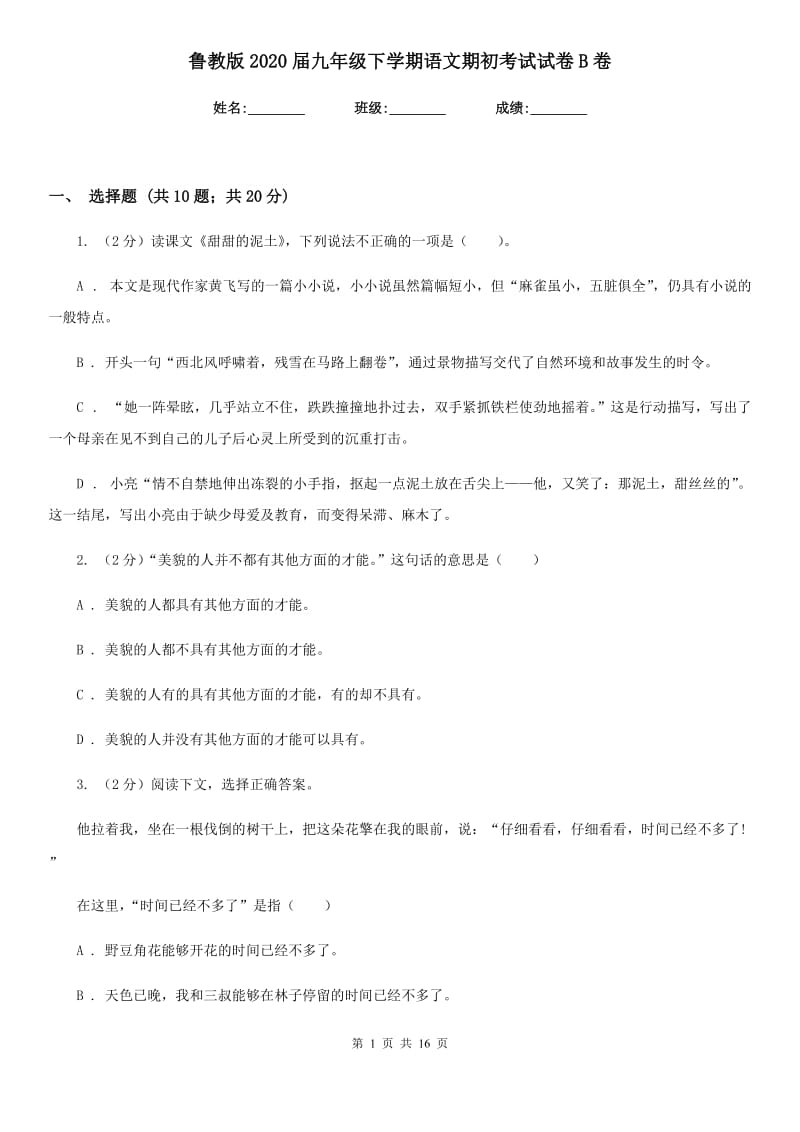 鲁教版2020届九年级下学期语文期初考试试卷B卷_第1页