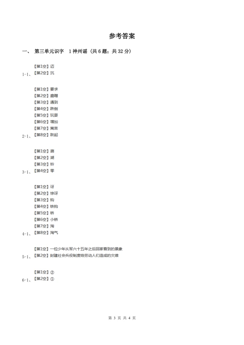 部编版二年级下册语文识字（一）1《神州谣》同步练习D卷_第3页