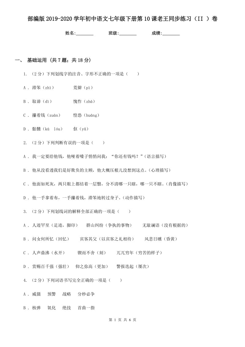 部编版2019-2020学年初中语文七年级下册第10课老王同步练习（II ）卷_第1页