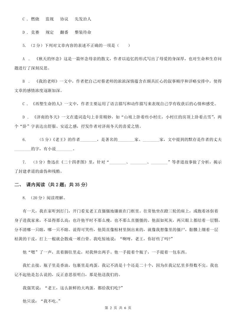 部编版2019-2020学年初中语文七年级下册第10课老王同步练习（II ）卷_第2页