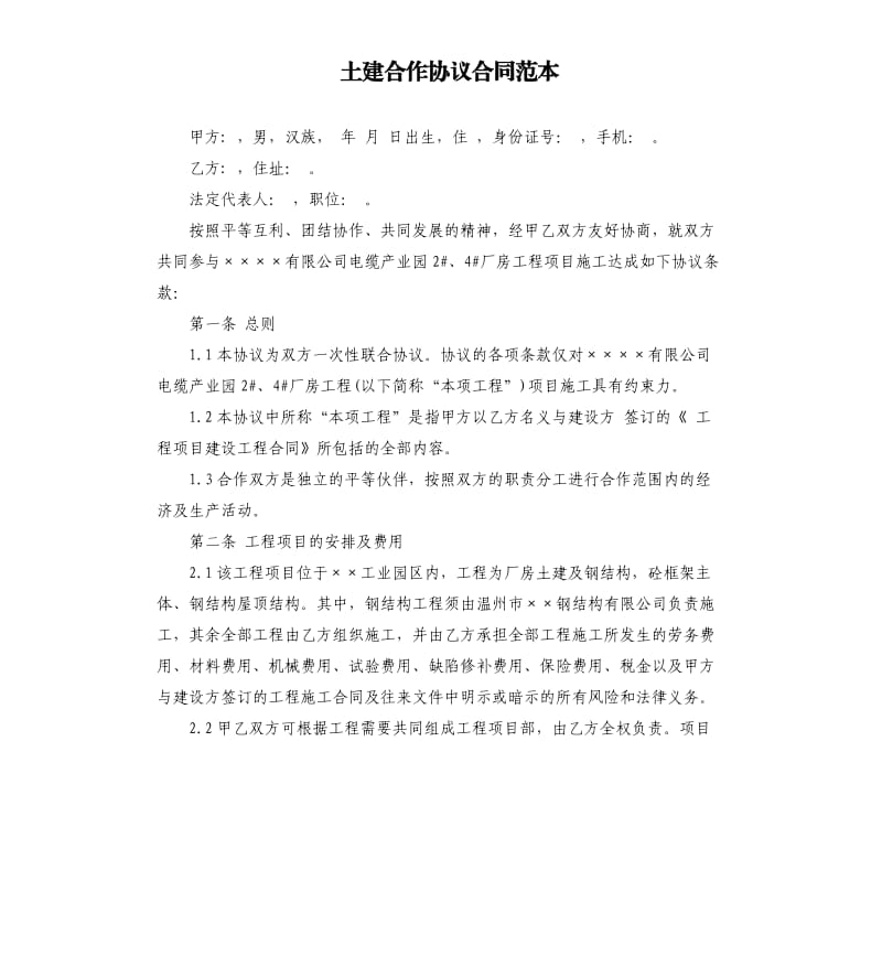 土建合作协议合同范本.docx_第1页