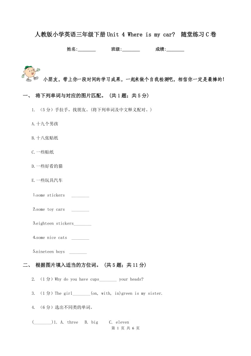 人教版小学英语三年级下册Unit 4 Where is my car_随堂练习C卷_第1页