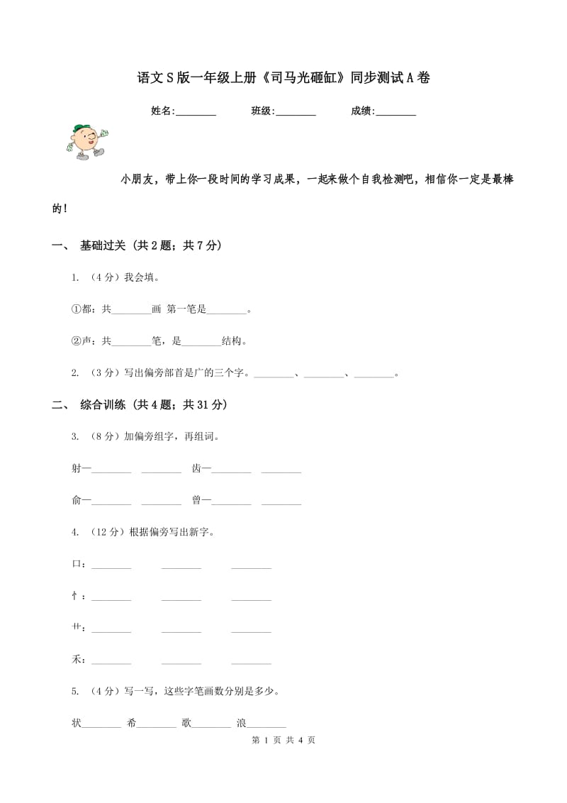 语文S版一年级上册《司马光砸缸》同步测试A卷_第1页