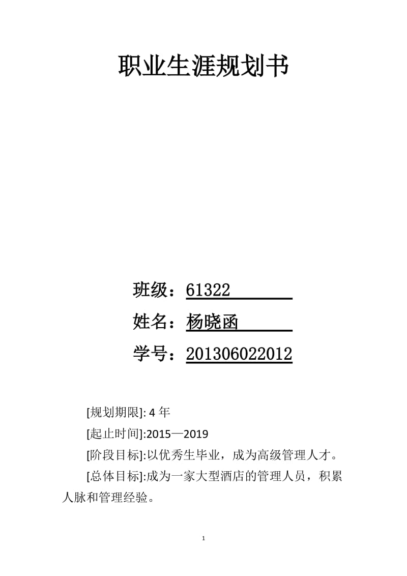 酒店管理专业职业生涯规划_第1页