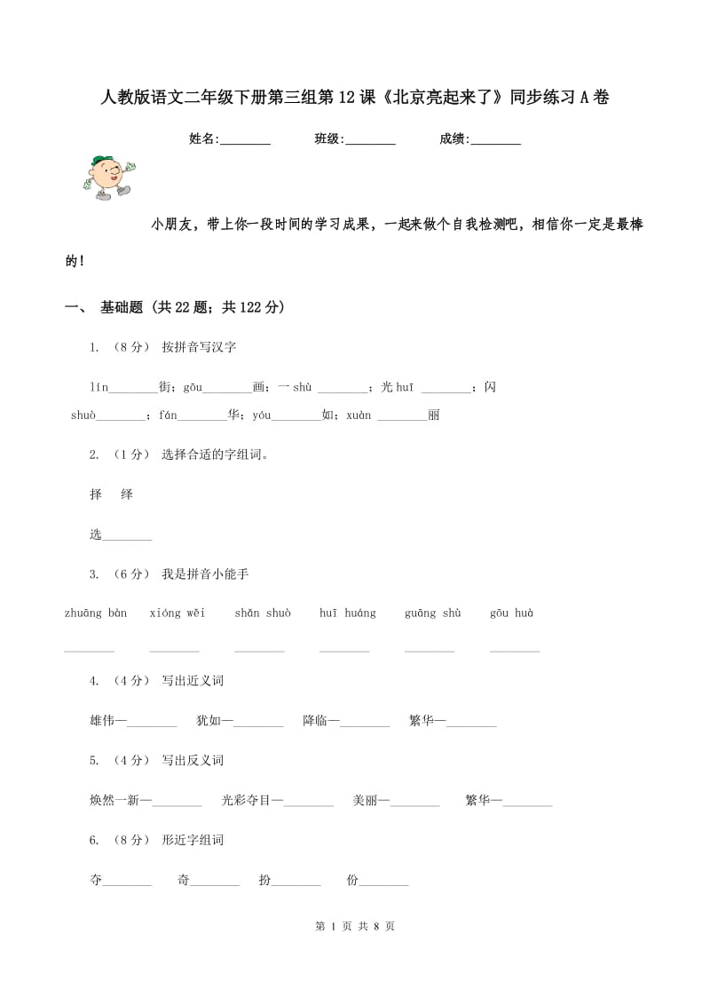 人教版语文二年级下册第三组第12课《北京亮起来了》同步练习A卷_第1页