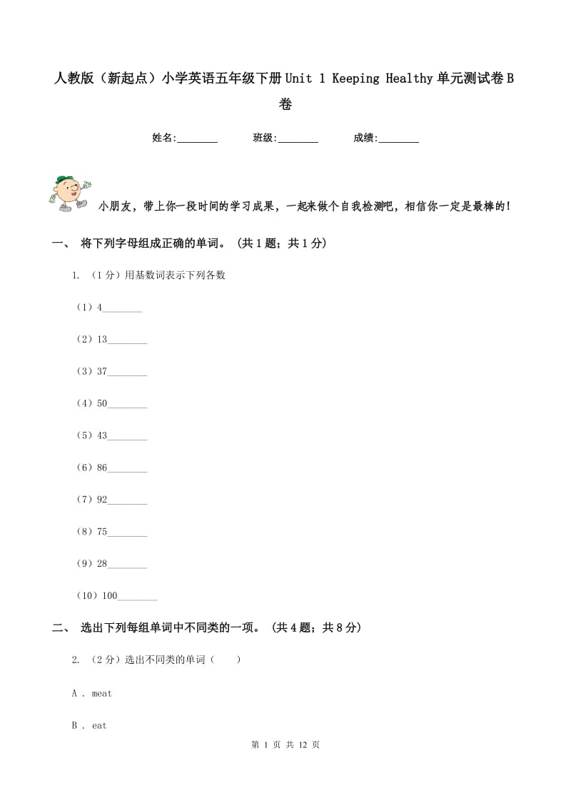 人教版（新起点）小学英语五年级下册Unit 1 Keeping Healthy单元测试卷B卷_第1页