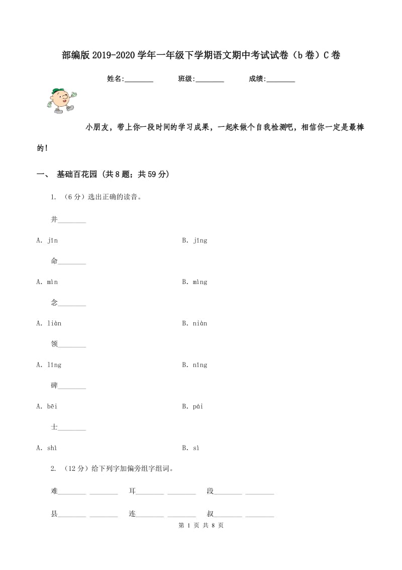 部编版2019-2020学年一年级下学期语文期中考试试卷（b卷）C卷_第1页