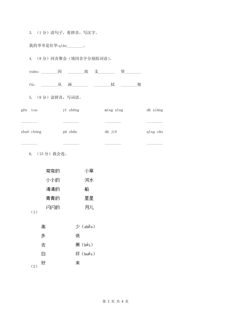 部编版2019-2020学年一年级下学期语文期中考试试卷（b卷）C卷_第2页