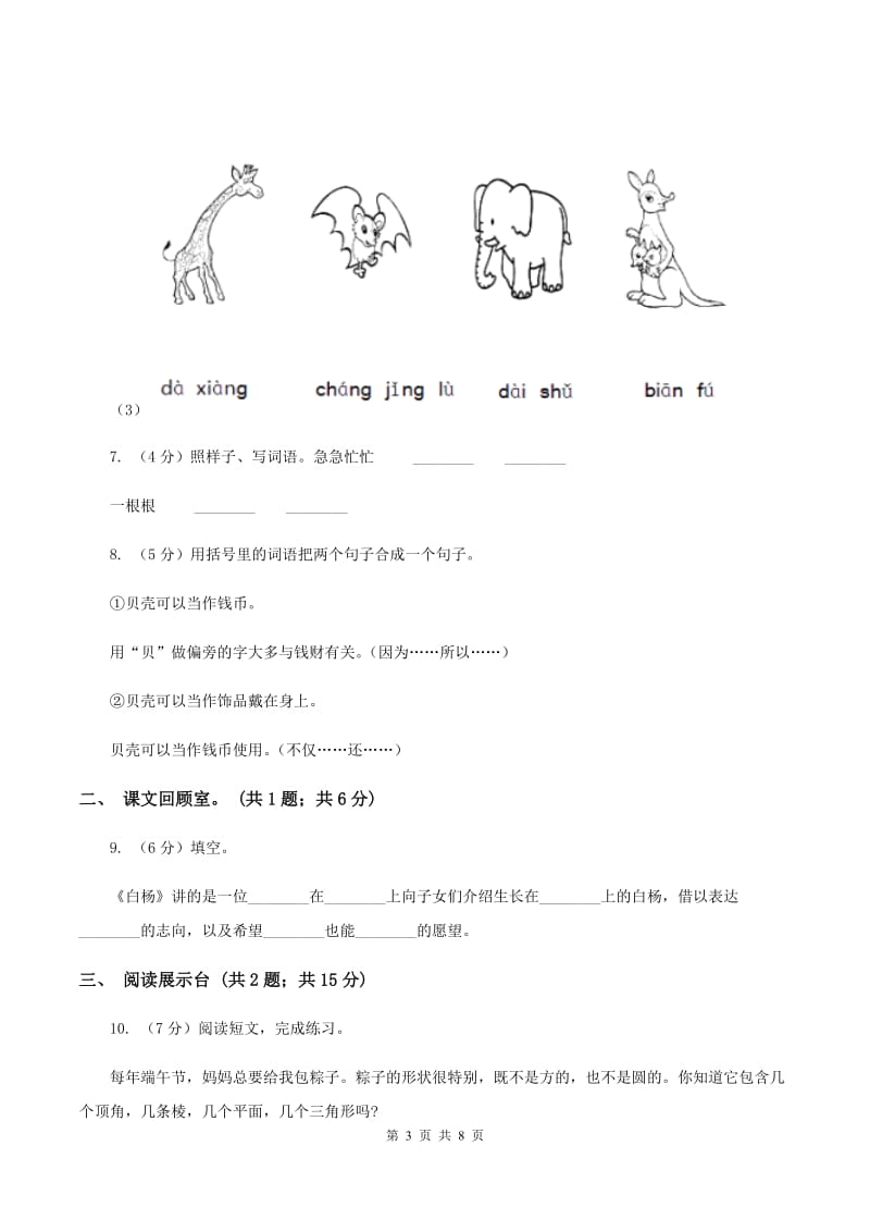 部编版2019-2020学年一年级下学期语文期中考试试卷（b卷）C卷_第3页