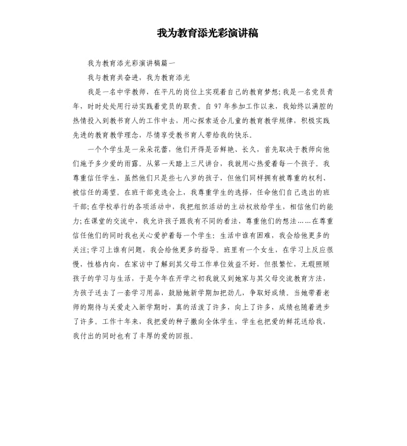 我为教育添光彩演讲稿.docx_第1页