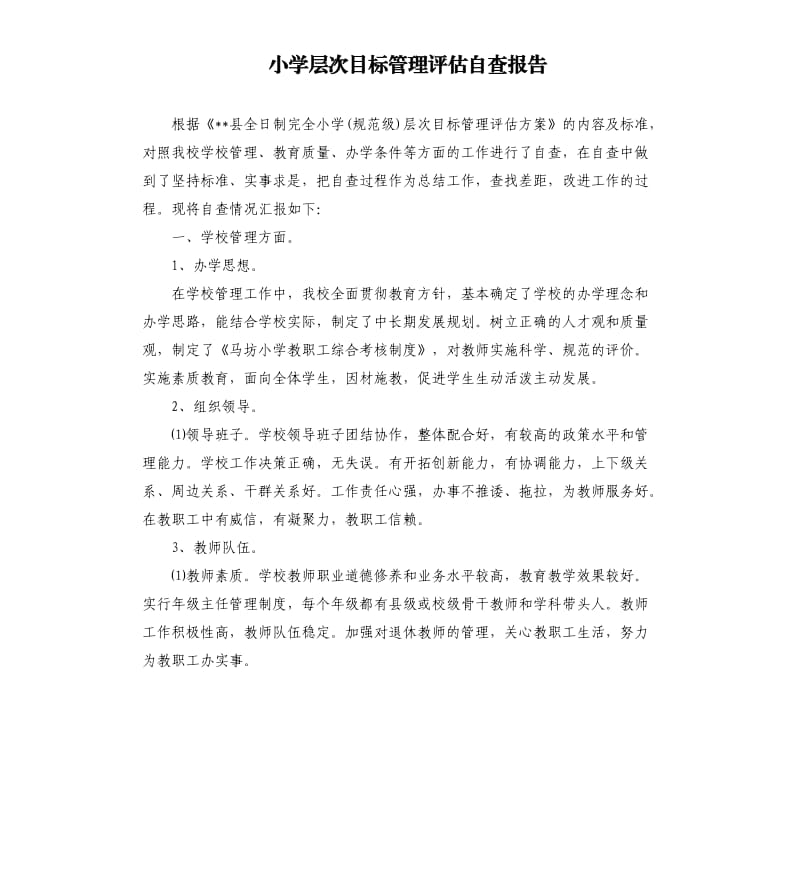 小学层次目标管理评估自查报告.docx_第1页