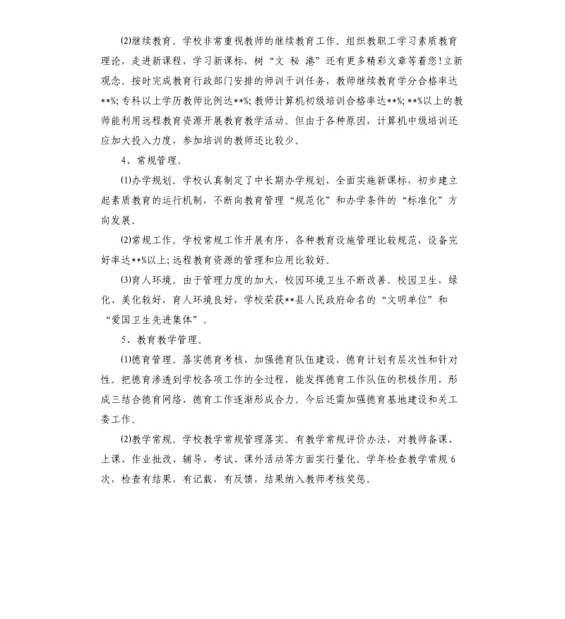 小学层次目标管理评估自查报告.docx_第2页