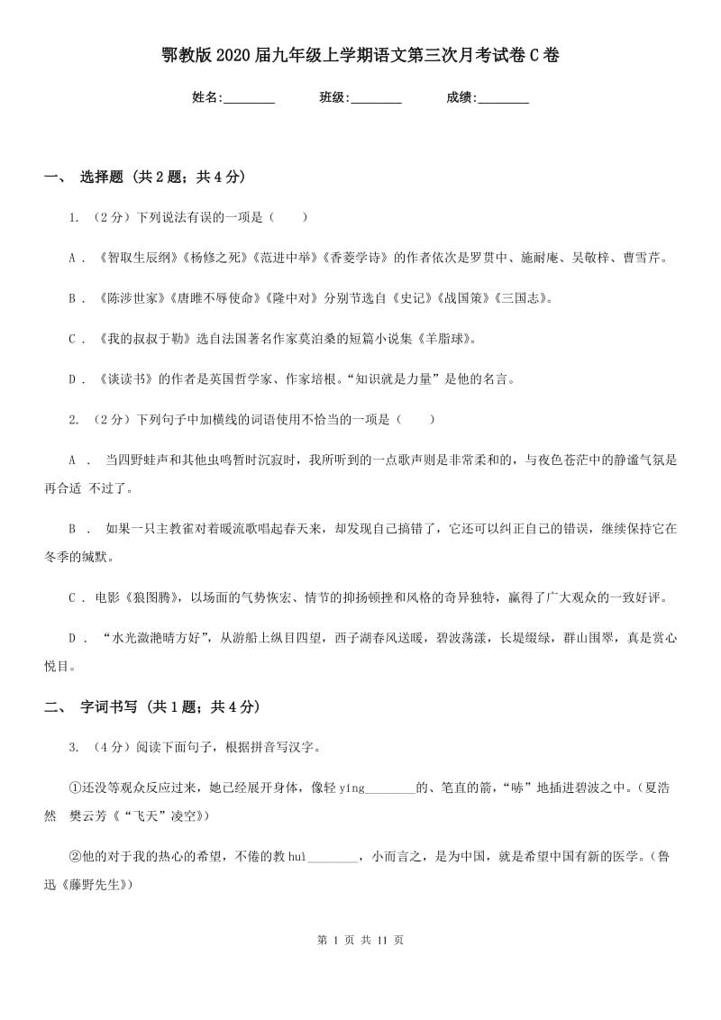 鄂教版2020届九年级上学期语文第三次月考试卷C卷_第1页