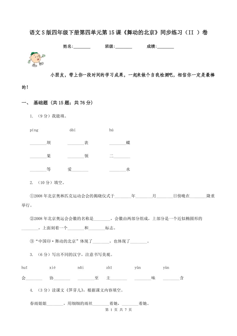语文S版四年级下册第四单元第15课《舞动的北京》同步练习（II ）卷_第1页