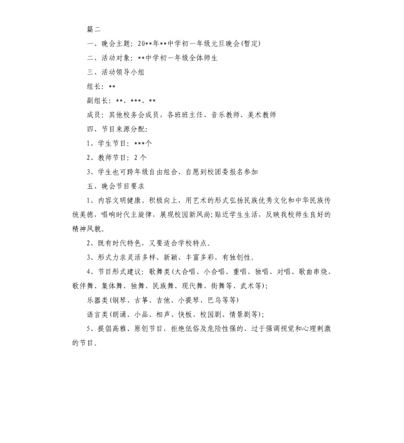 学校元旦晚会模板活动策划方案5篇.docx_第3页