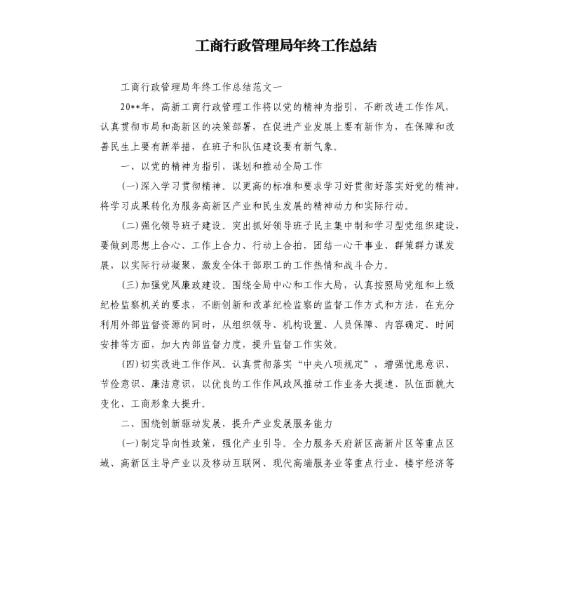 工商行政管理局年终工作总结.docx_第1页