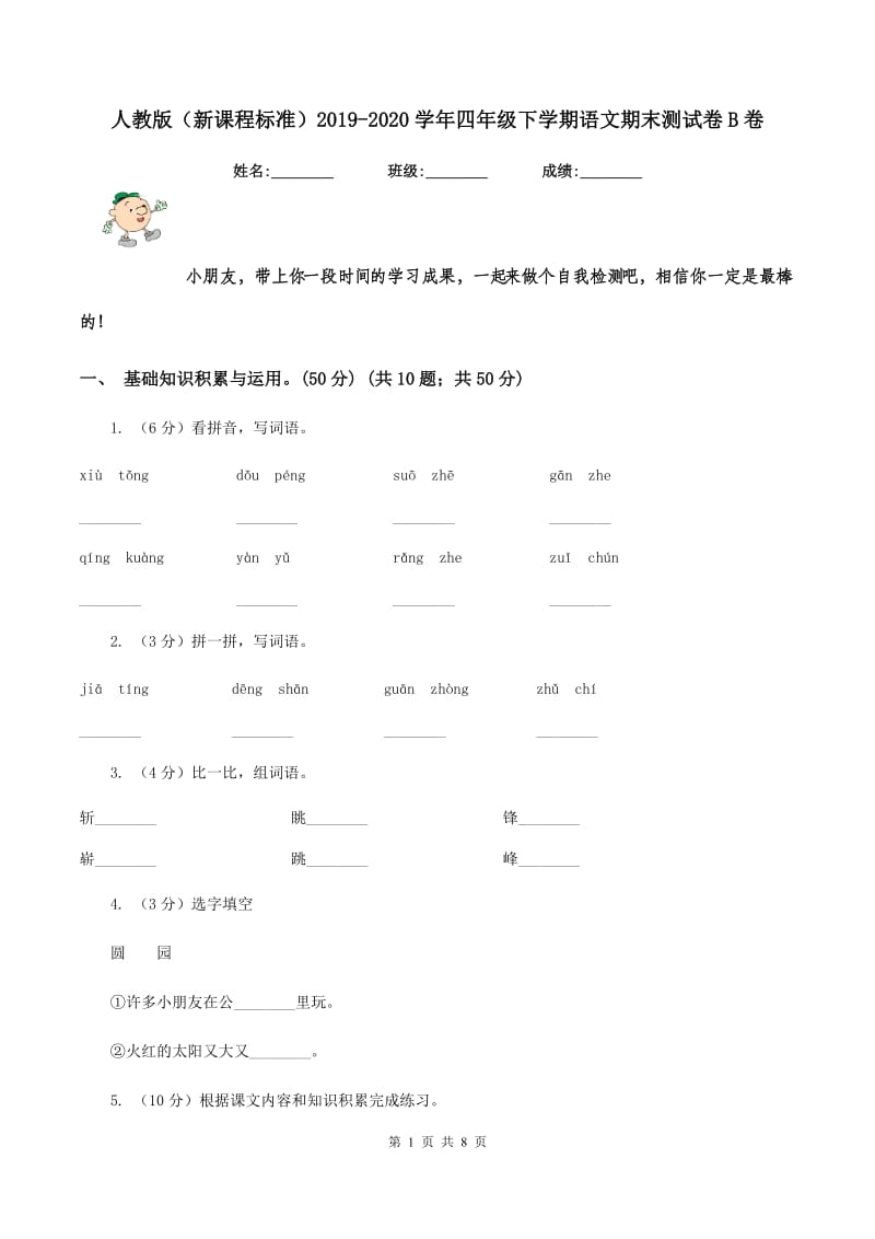 人教版（新课程标准）2019-2020学年四年级下学期语文期末测试卷B卷_第1页