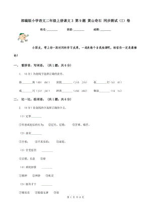 部編版小學(xué)語(yǔ)文二年級(jí)上冊(cè)課文3 第9題 黃山奇石 同步測(cè)試（I）卷