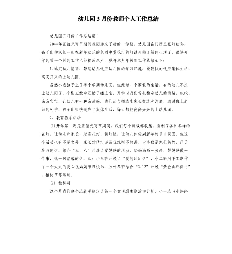 幼儿园3月份教师个人工作总结.docx_第1页