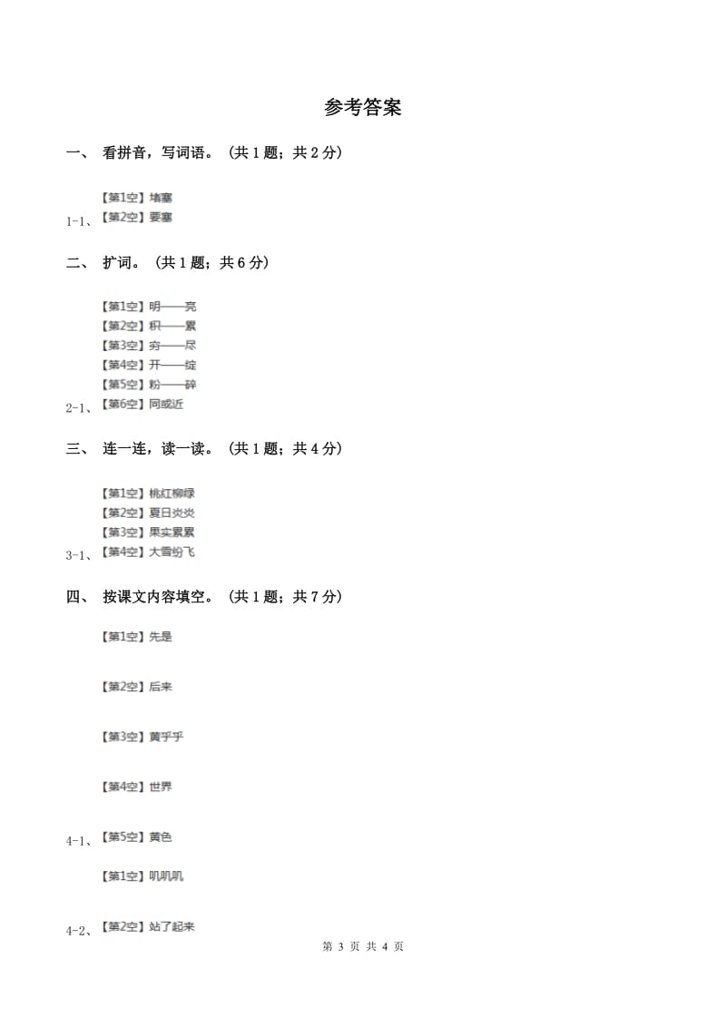 苏教版小学语文一年级下册课文1 4世界多美呀 同步练习（II ）卷_第3页