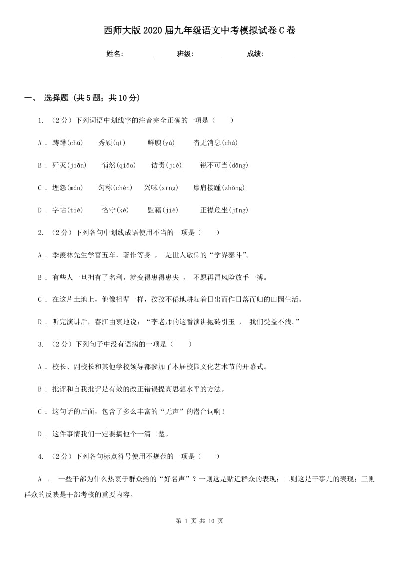 西师大版2020届九年级语文中考模拟试卷C卷_第1页