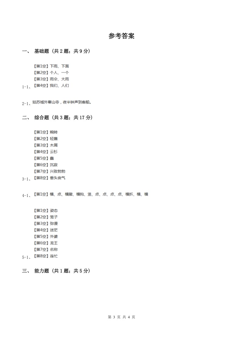 部编版2019-2020学年一年级上册语文识字（二）《日月明》同步练习（II ）卷_第3页