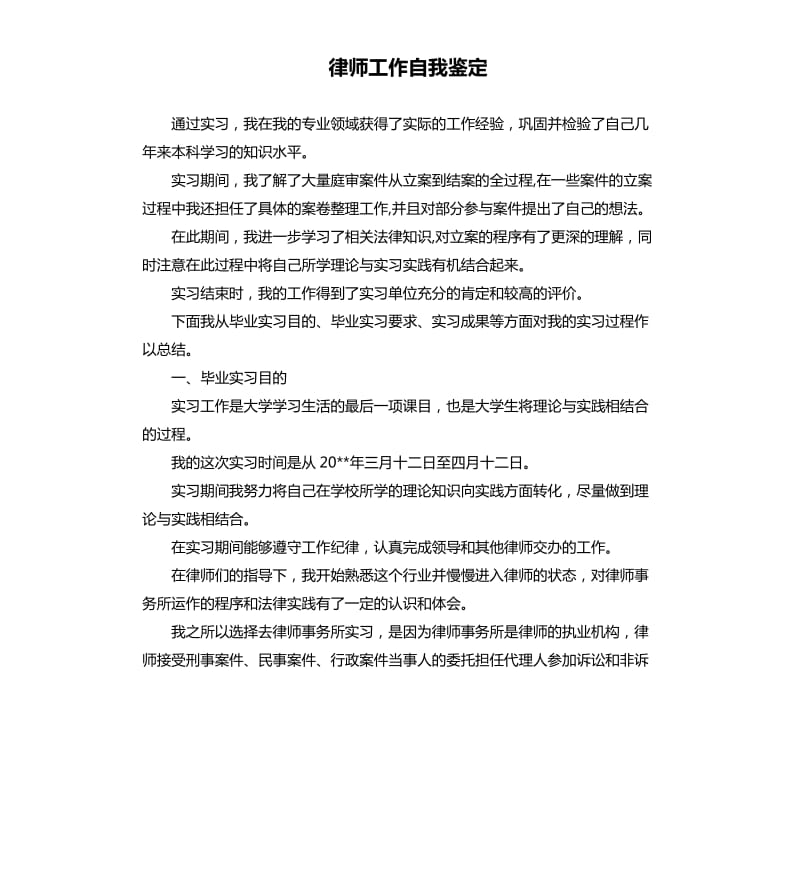 律师工作自我鉴定.docx_第1页