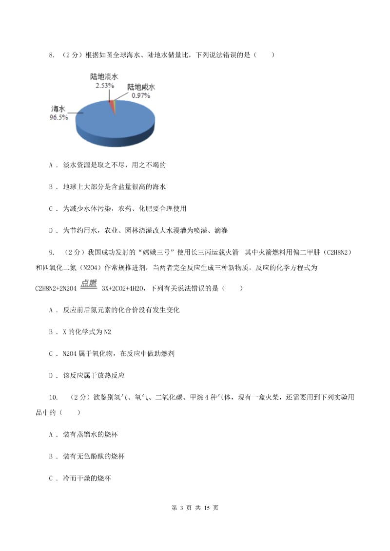 山西省九年级上学期期中化学试卷A卷_第3页