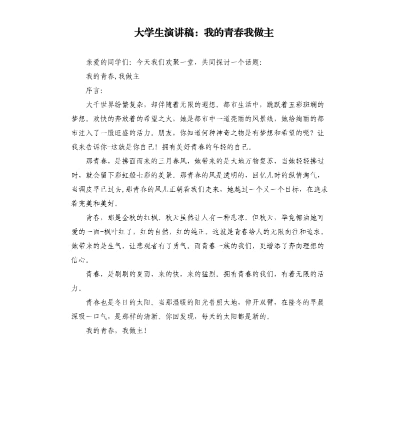 大学生演讲稿：我的青春我做主.docx_第1页