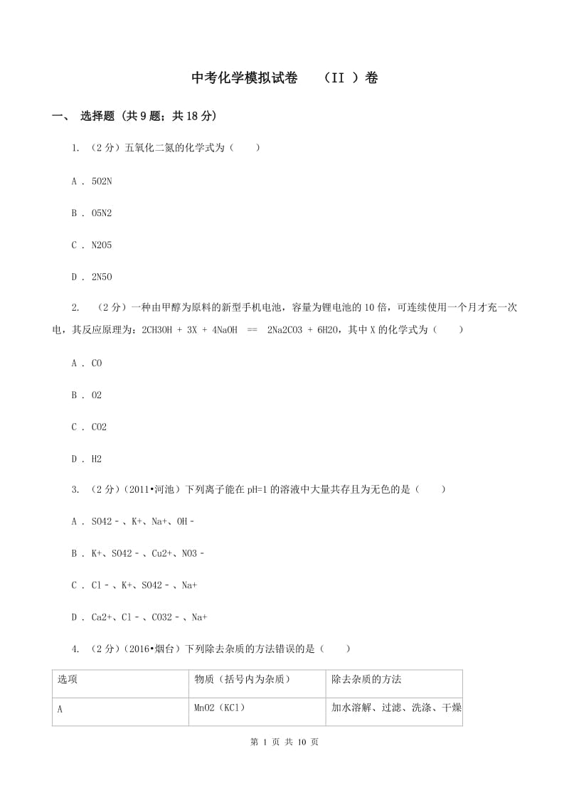 中考化学模拟试卷 （II ）卷_第1页