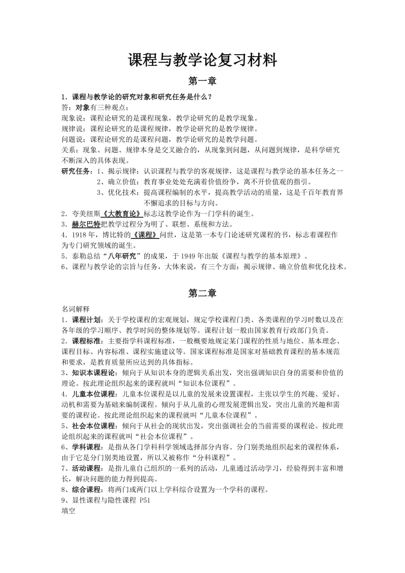 课程与教学论复习材料_第1页