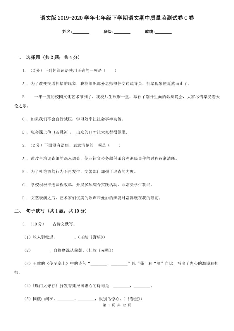 语文版2019-2020学年七年级下学期语文期中质量监测试卷C卷_第1页