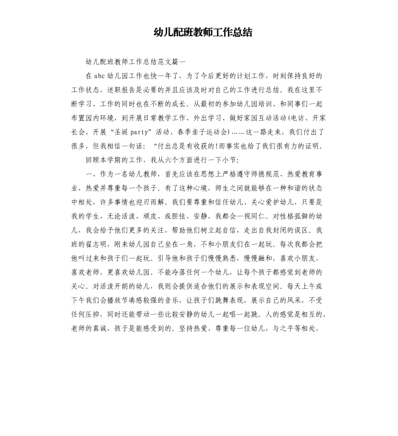 幼儿配班教师工作总结.docx_第1页