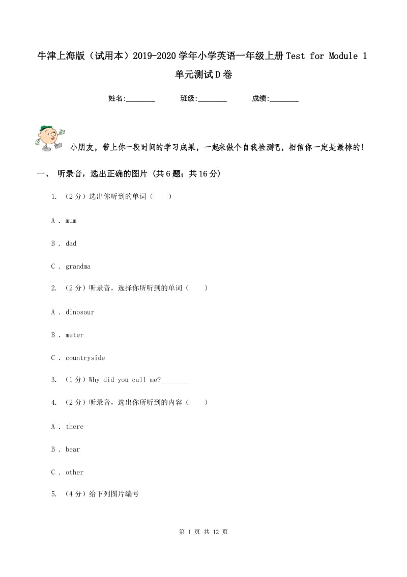 牛津上海版（试用本）2019-2020学年小学英语一年级上册Test for Module 1单元测试D卷_第1页