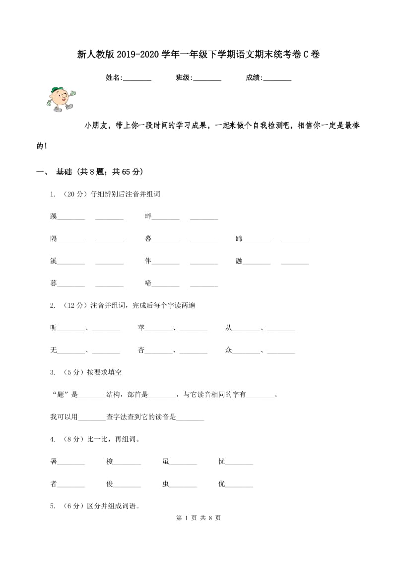 新人教版2019-2020学年一年级下学期语文期末统考卷C卷_第1页