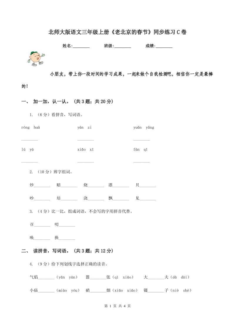 北师大版语文三年级上册《老北京的春节》同步练习C卷_第1页