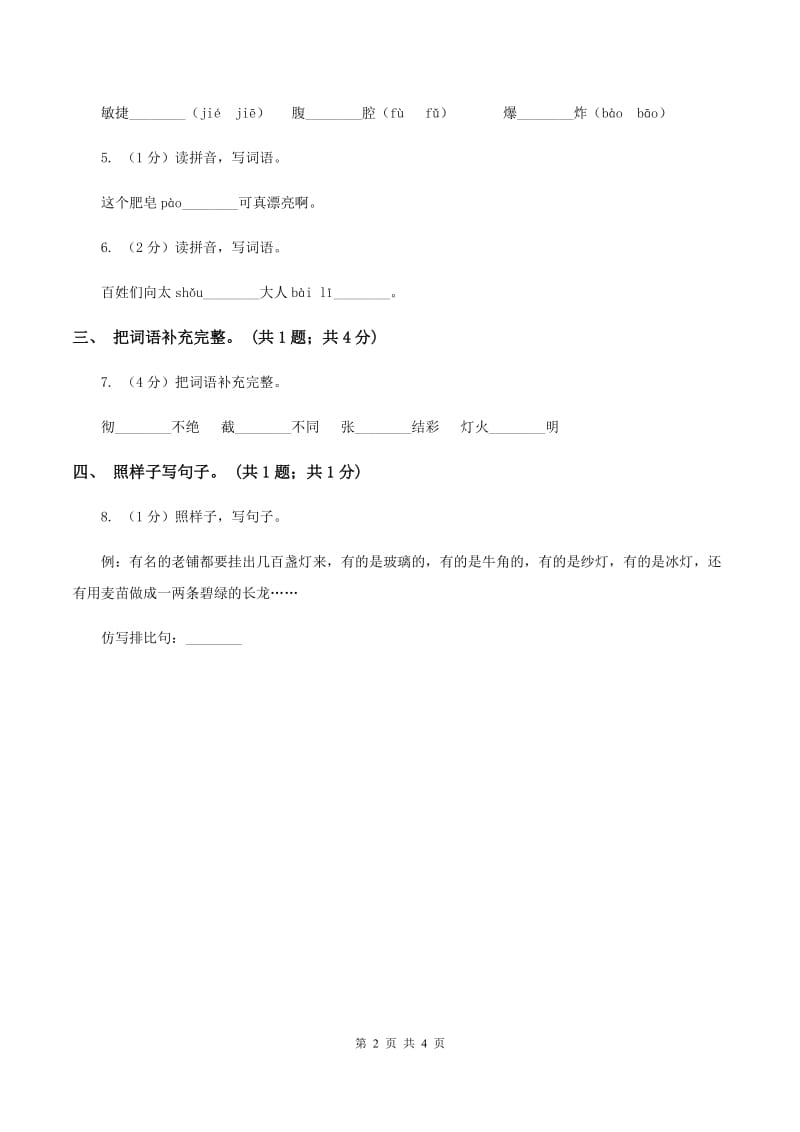 北师大版语文三年级上册《老北京的春节》同步练习C卷_第2页