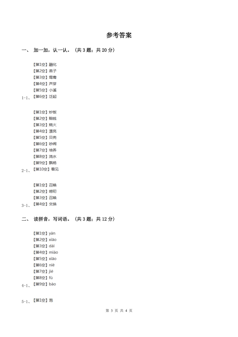 北师大版语文三年级上册《老北京的春节》同步练习C卷_第3页