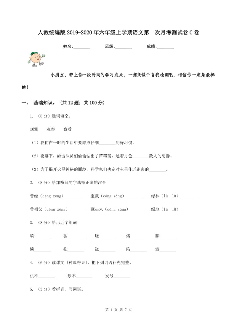 人教统编版2019-2020年六年级上学期语文第一次月考测试卷C卷_第1页