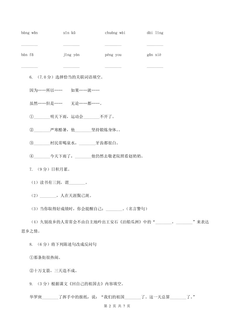 人教统编版2019-2020年六年级上学期语文第一次月考测试卷C卷_第2页