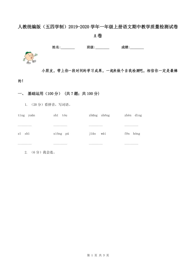 人教统编版（五四学制）2019-2020学年一年级上册语文期中教学质量检测试卷A卷_第1页