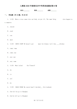 人教版2020年湖南長沙中考英語真題試卷B卷