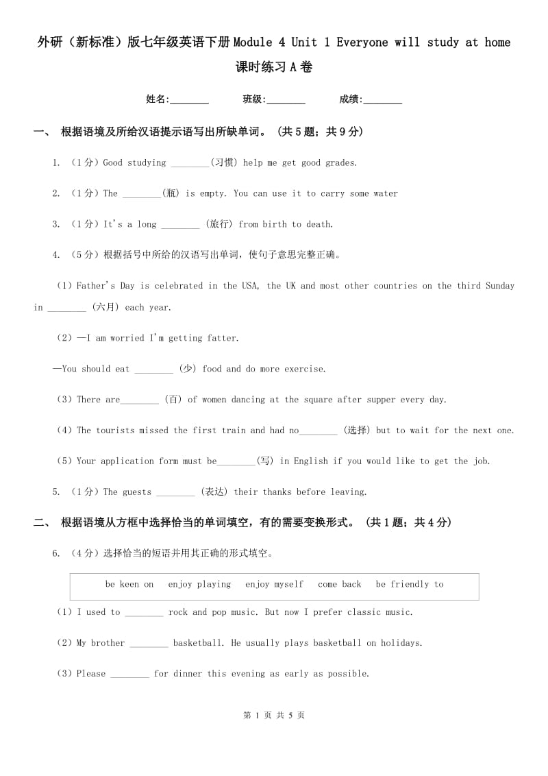 外研（新标准）版七年级英语下册Module 4 Unit 1 Everyone will study at home 课时练习A卷_第1页